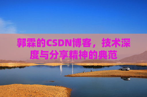 郭霖的CSDN博客，技术深度与分享精神的典范