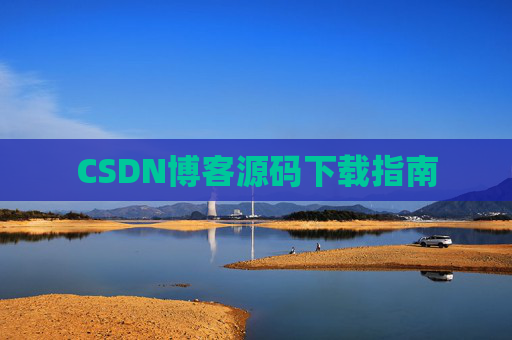 CSDN博客源码下载指南