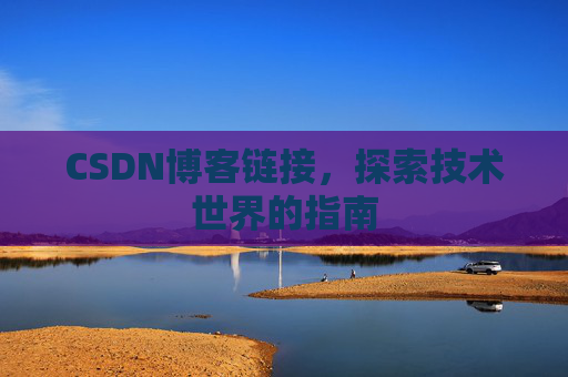 CSDN博客链接，探索技术世界的指南