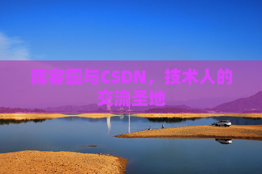博客园与CSDN，技术人的交流圣地