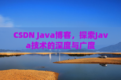 CSDN Java博客，探索Java技术的深度与广度