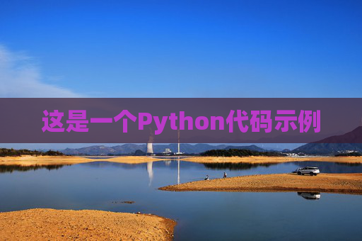 这是一个Python代码示例