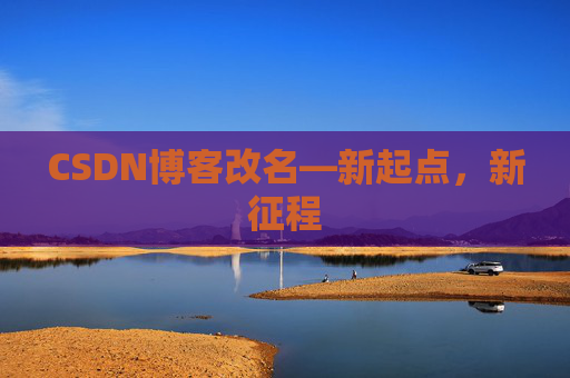 CSDN博客改名—新起点，新征程